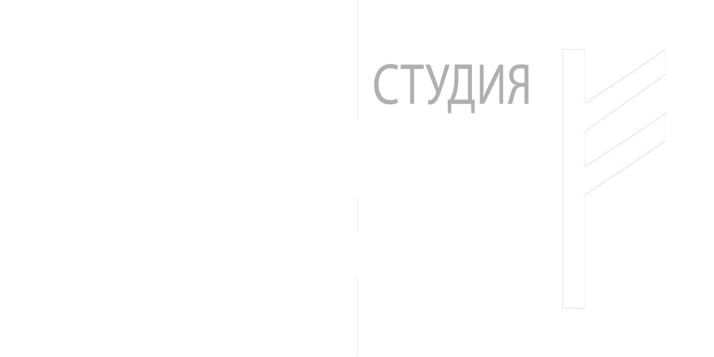 Студия Сергея Абрамова